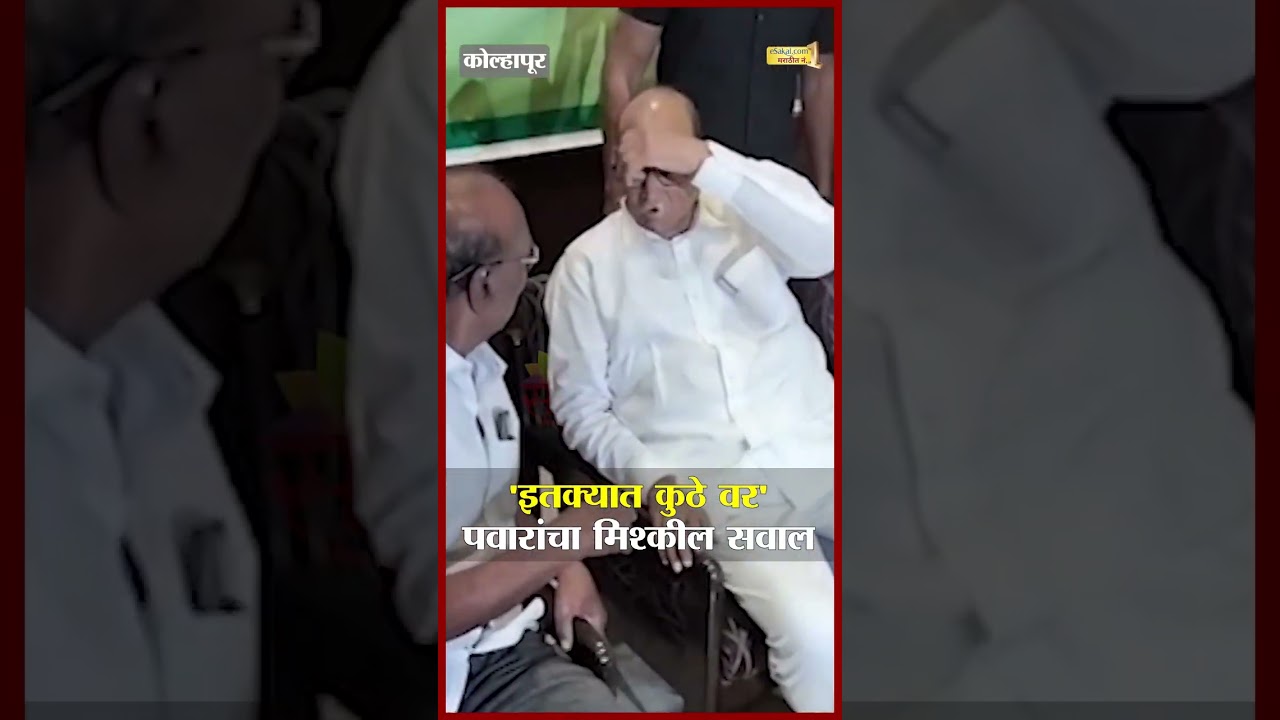 'इतक्यात कुठे वर' पवारांचा मिश्कील सवाल | Sharad Pawar's Viral Video