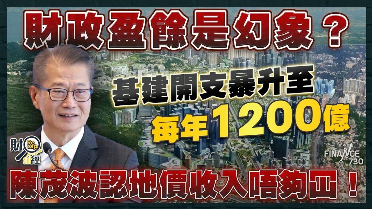 基建開支暴升至每年1200億 陳茂波認地價收入唔夠冚預告長期發債！強積金可買樓？公務員加人工？｜財經recap