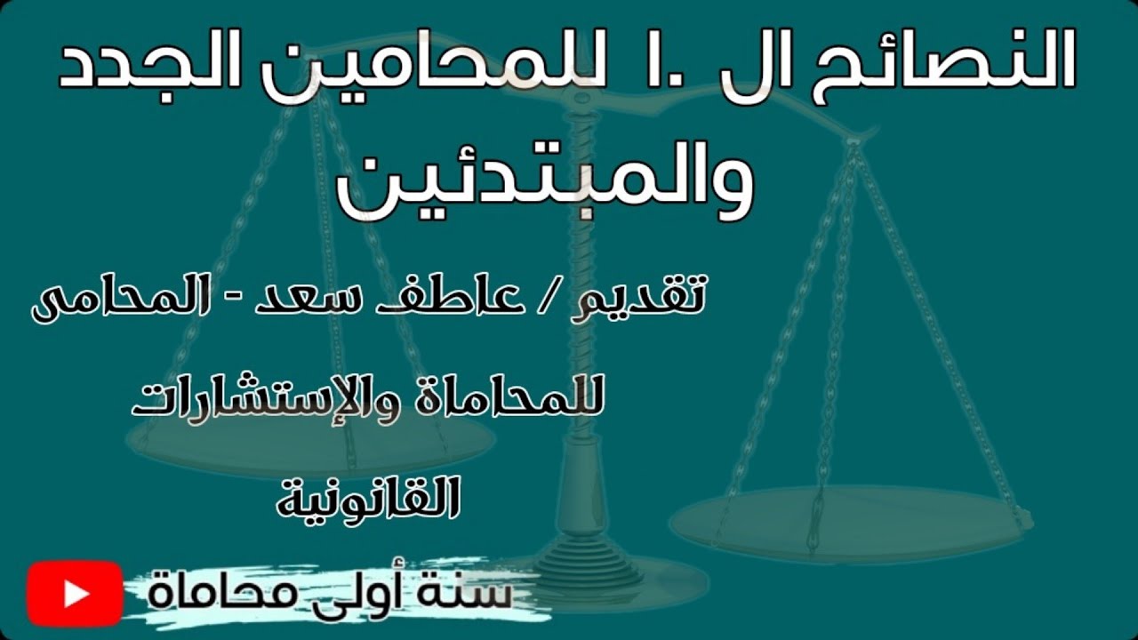 فيديو هام جدا لكل محامى مبتدأ وخريجين حقوق