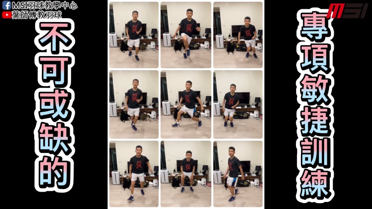 羽球場上不可或缺的專項敏捷訓練｜Badminton home exercise