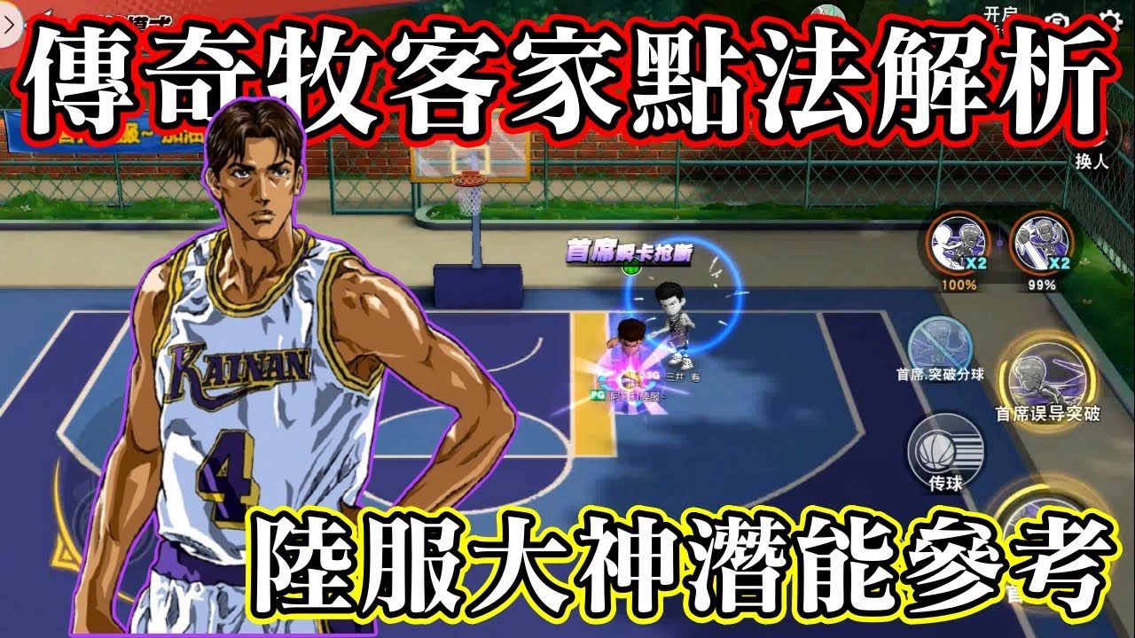 [傳奇牧]傳奇牧即將登台 | 客家點法指南 | 陸服大神潛能揭密 | 阿官X灌籃高手 #slamdunk  #灌籃高手 #傳奇牧 #牧 紳一