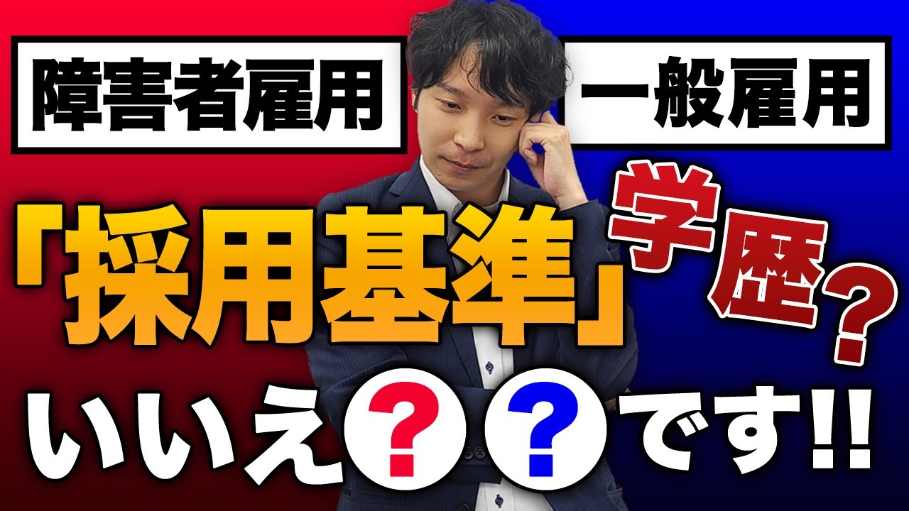 障害者雇用と一般雇用の採用基準の違いは〇〇が圧倒的に違う【面接実演付き】