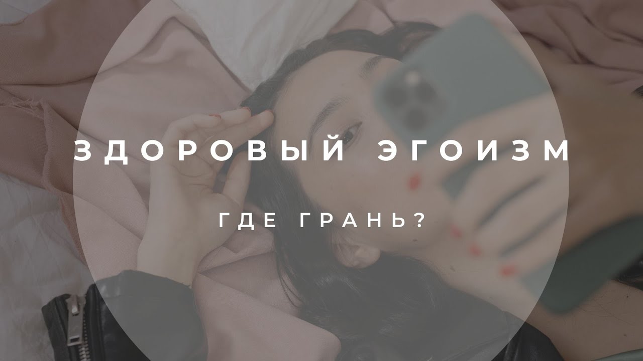 Здоровый и нездоровый эгоизм. Баланс