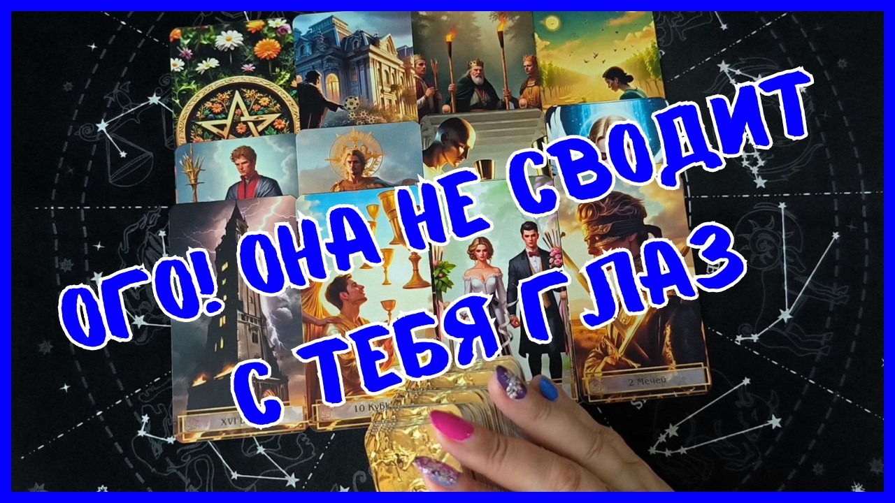 Таро Для Мужчин Сегодня💙ОНА НЕ СВОДИТ С ТЕБЯ ГЛАЗ❗️КТО ЭТА ЖЕНЩИНА❗️Tarot❗️Вика Таро
