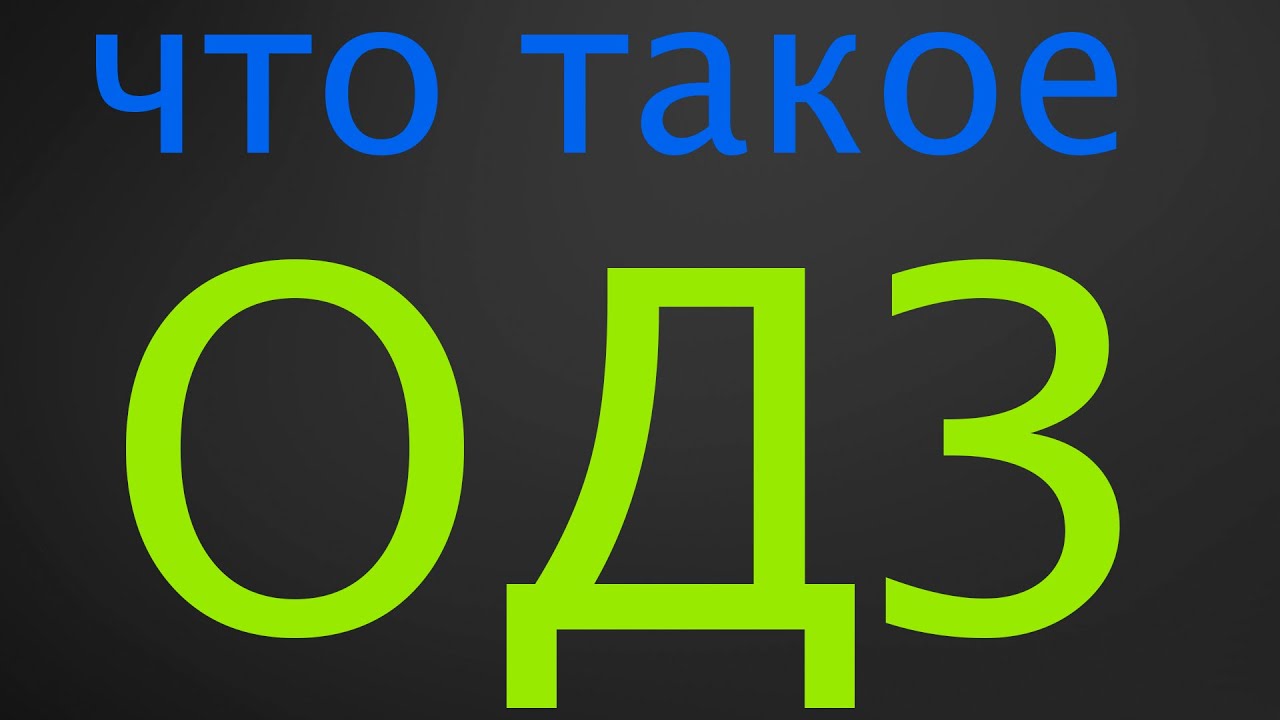ОДЗ. Что такое ОДЗ?