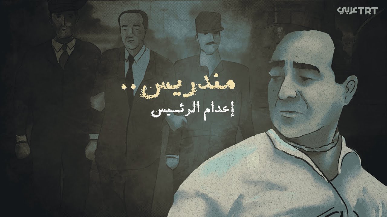 مندريس.. إعدام الرئيس