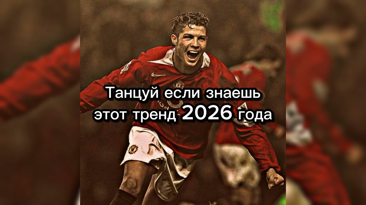 Танцуй если знаешь этот тренд 2026 🩷 (Давайте добьем 2k пд)