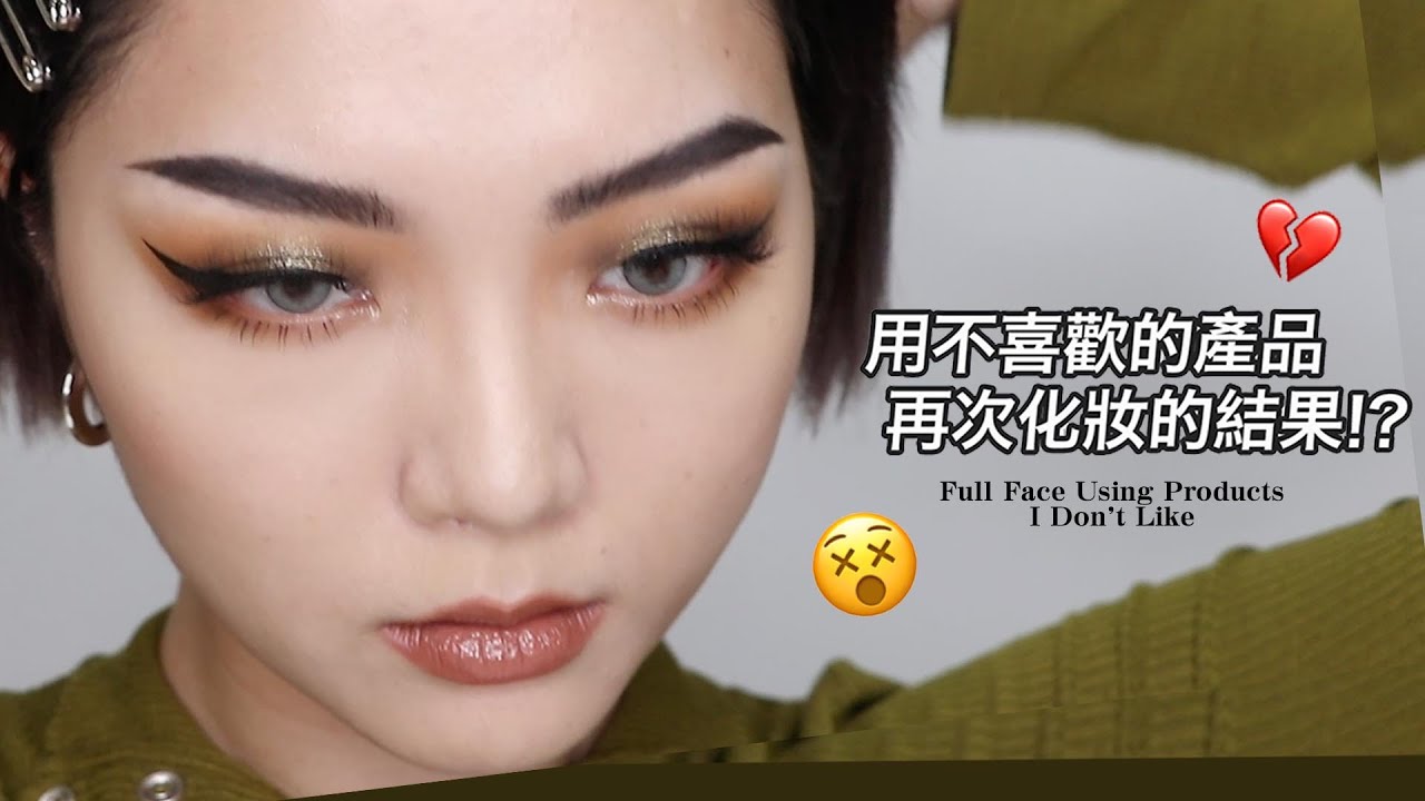用讓我失望的產品再次化妝：心得竟然有改變！蜜糖毒藥論、還是有該分手的產品😢Full Face Using Products I Don't Like｜tang_ful