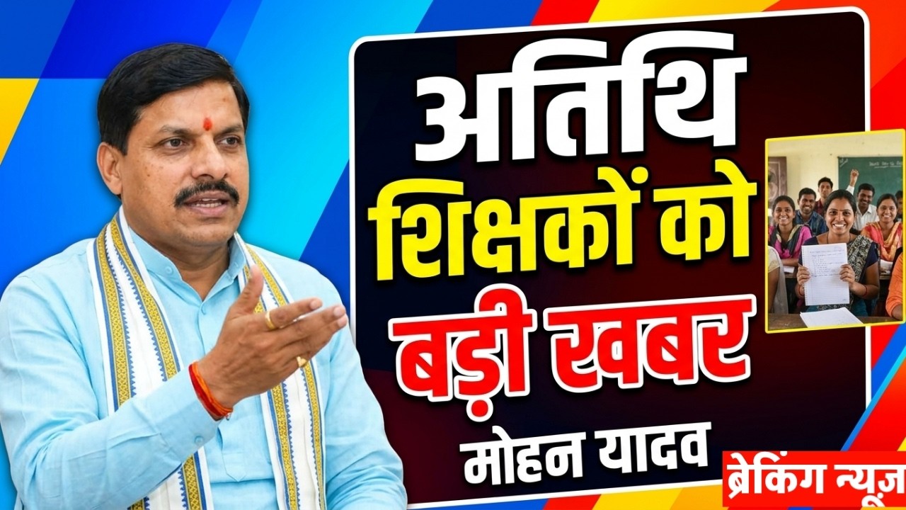 MP Atithi Shikshak Latest News: अतिथि शिक्षको बड़ा ऐलान | atithi shikshak salary, Nymitikarn