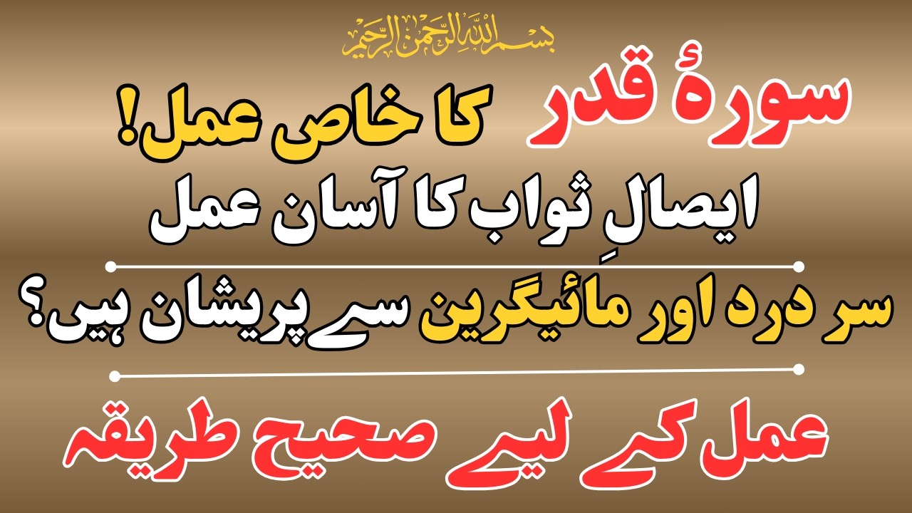 Ramzan se phle Surah Qadar Khas ka Amal |Sar dard or Migraine | Ya Allah Madad❤️