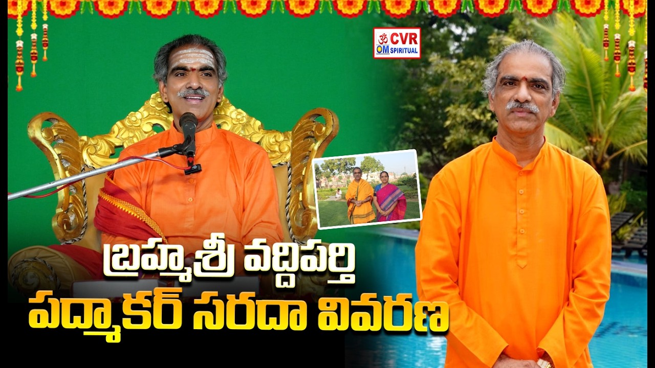 నాన్నగారి పేరు ఇలా మారిందా..బ్రహ్మశ్రీ వద్దిపర్తి పద్మాకర్ సరదా వివరణ| Brahmasri Vaddiparti Padmakar