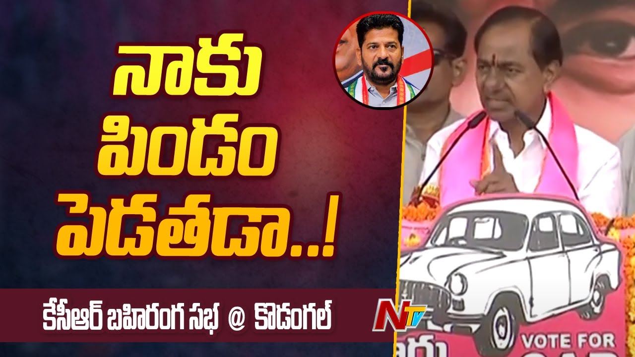 రేవంత్ రెడ్డి నాకు పిండం పెడతడా..! | KCR Fires On Revanth Reddy Comments | Kodangal | Ntv