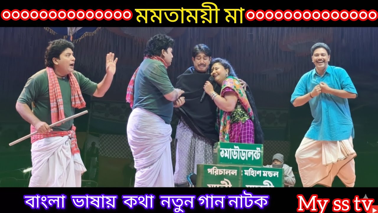 মমতাময়ী - মা মুভি, MoMotamoie | BANGLA. MOVE, NATOK,2026- - ,নতুন বাংলা নাটক ✔ ছিনেমা,{MY SS TV}✔×40
