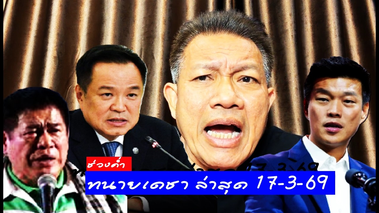 #ทนายเดชา ไลฟ์ค่ำ 17/3/69 ( วิเคราะห์ข่าวดัง ) #อนุทิน #เจ๊เอ๋ #ทรัมป์ #เท้ง #ธรรมนัส #ทนายคลายทุกข์