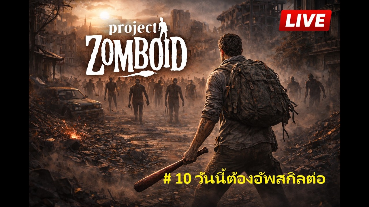 🔴 [Live] : Project Zomboid l B41 [ไทย] IN YHE NIGHT SS2 #10 - วันนี้ต้องอัพสกิลต่อ