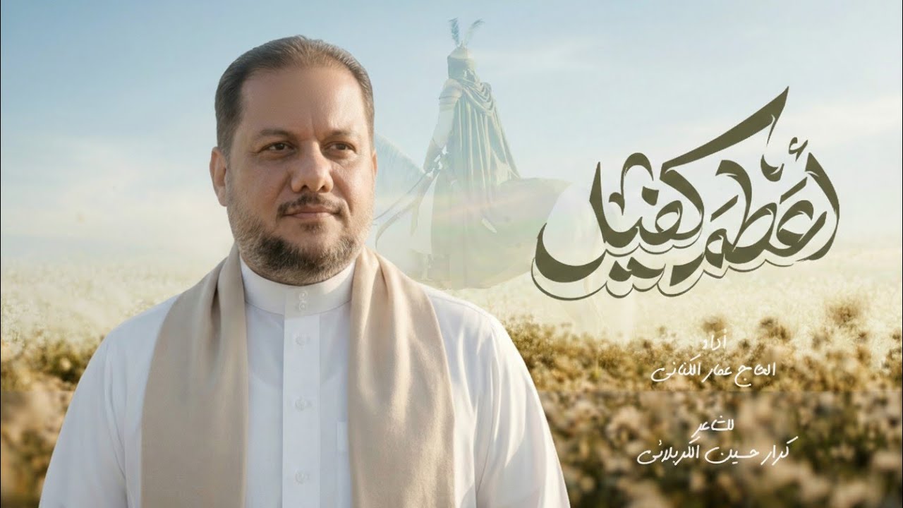 أعظم كافل | الحاج عمار الكناني - أفراح شهر شعبان 2026 م