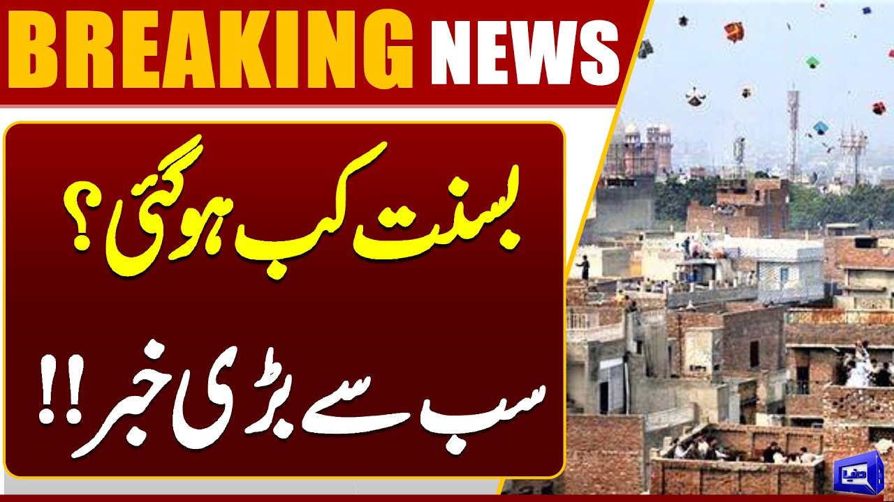 When Will Basant Be Celebrated? | Breaking News For Basant Lovers | Dunya News