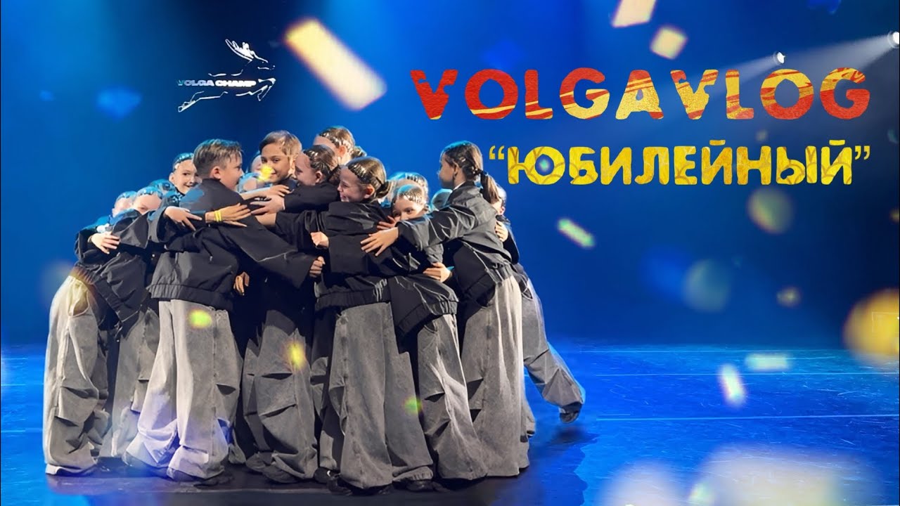 ВОЛГАВЛОГ 2 🎉 ЮБИЛЕЙНЫЙ “VOLGA CHAMP”
