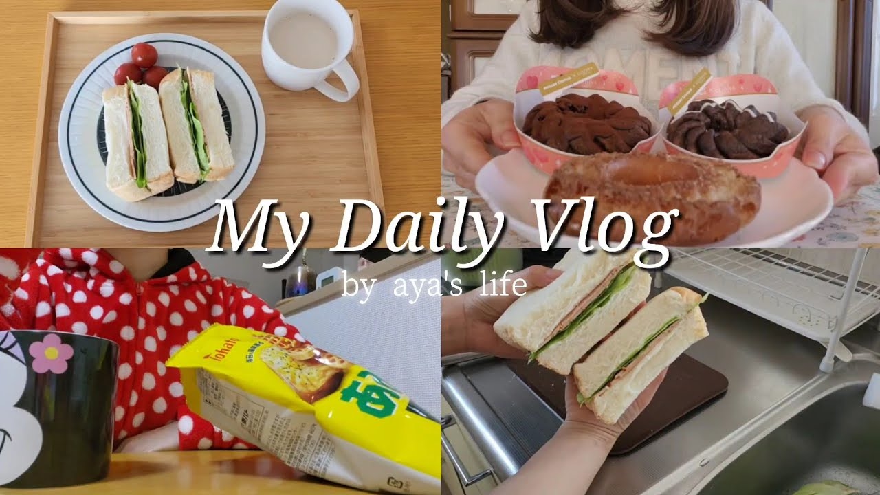 【vlog#14】30代 予定がない日はお家でまったり過ごす🏠｜ミスド×GODIVA🍩｜夜のお菓子タイム🍪｜サンドイッチ作り🍴