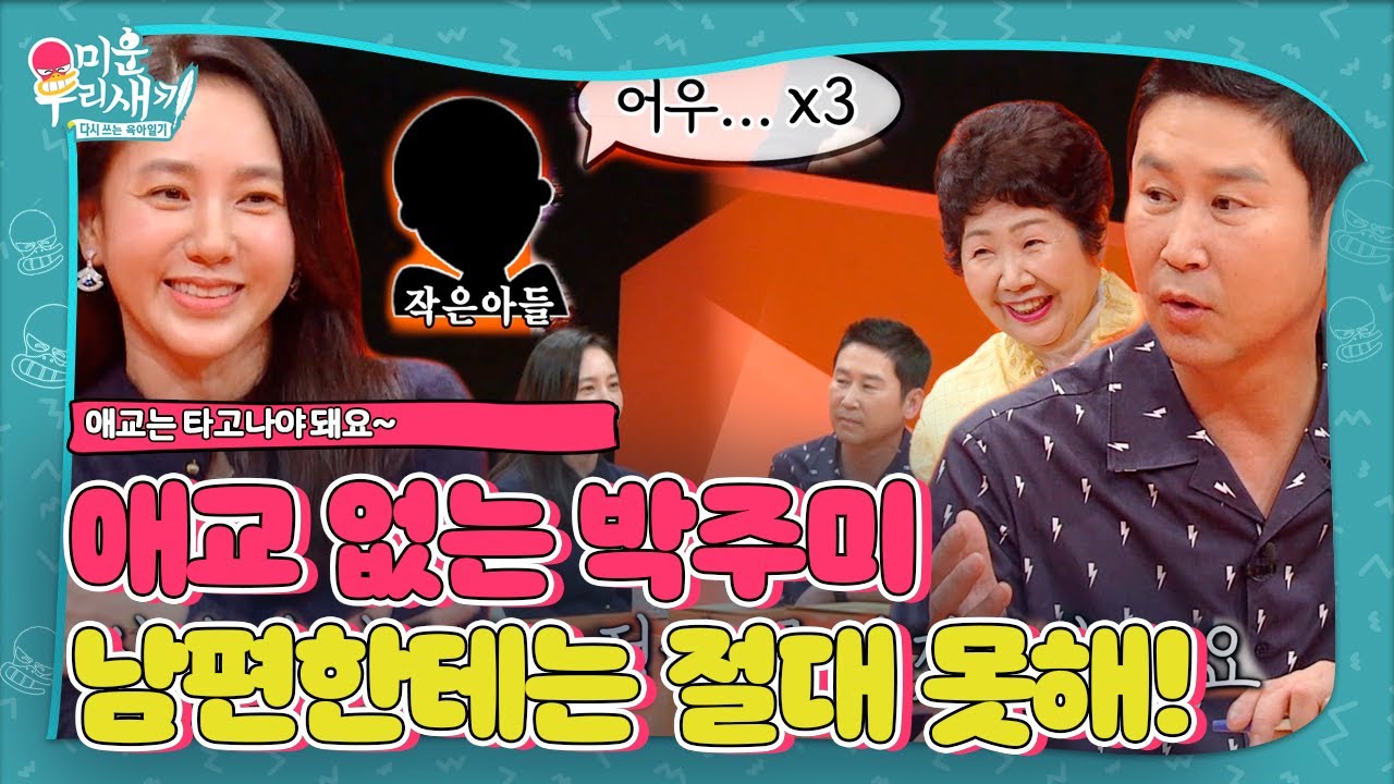 박주미, 극중 캐릭터 애교 연습 대상 &lsquo;작은 아들&rsquo;ㅣ미운 우리 새끼(Woori)ㅣSBS ENTER.