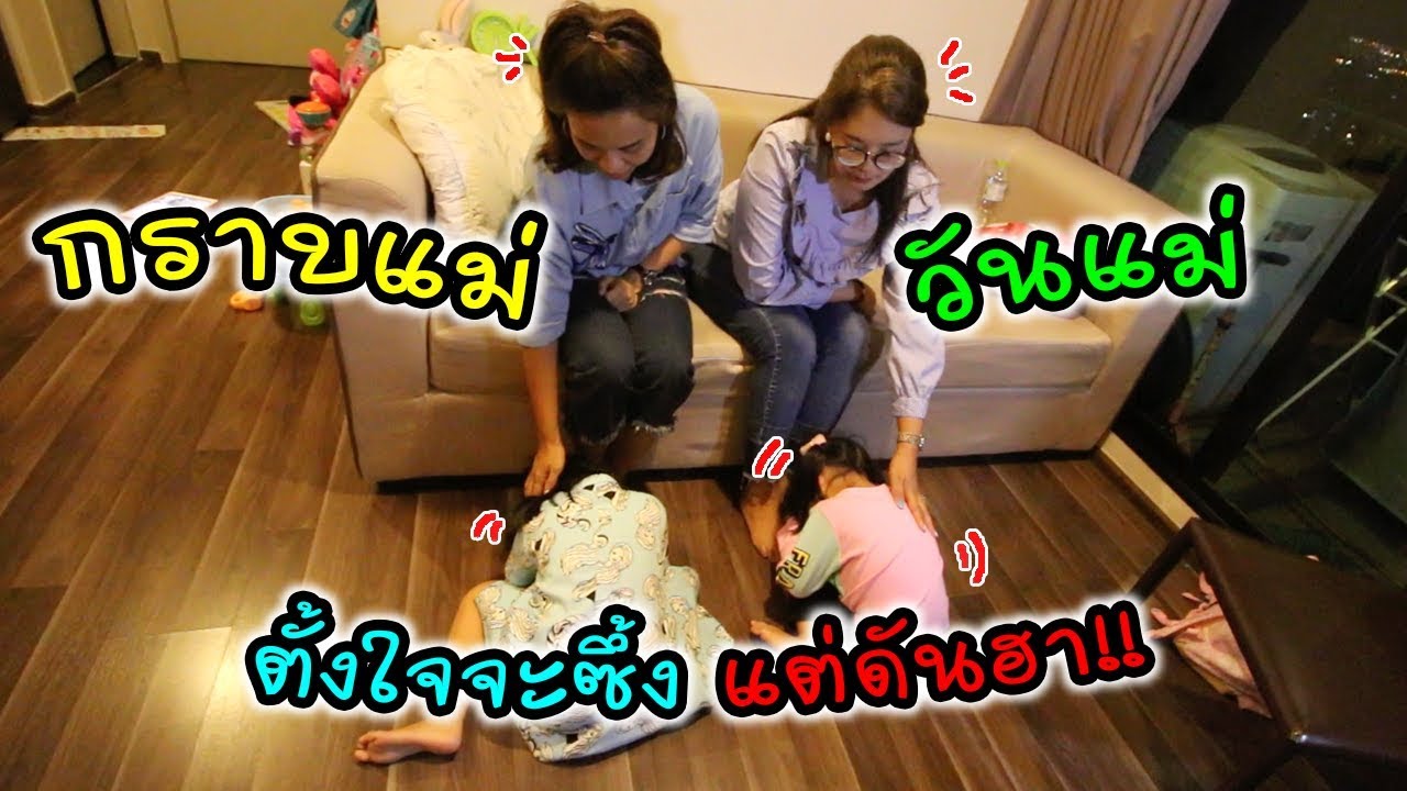 กราบแม่ วันแม่ ตั้งใจจะซึ้ง แต่ดันฮา!!! | แม่ปูเป้ เฌอแตม Tam Story