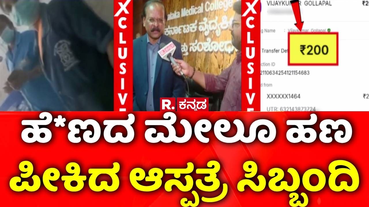 KIMS Hubballi Bribery Case | ಹೆಣದ ಮೇಲೂ ಹಣ ಪೀಕಿದ ಆಸ್ಪತ್ರೆ ಸಿಬ್ಬಂದಿ | Medical Corruption