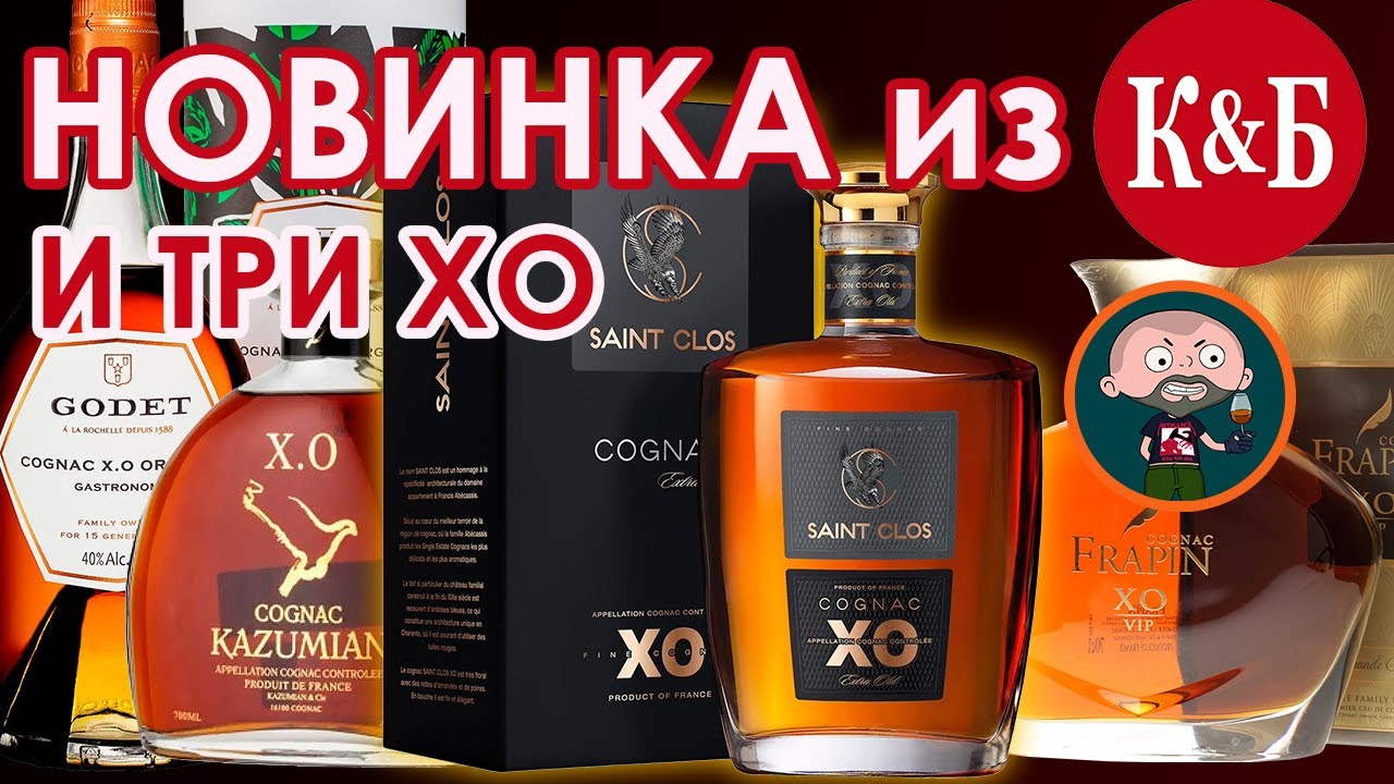 Французский коньяк Сен Кло (Saint Clos) XO и товарищи