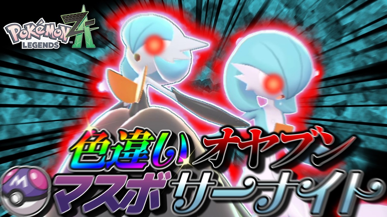 色違いオヤブンサーナイトをマスターボールで捕まえたい！【ポケモンZA】【レジェンズZA】【ゆっくり実況】