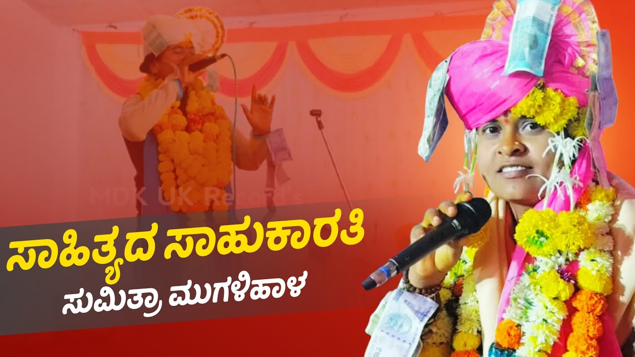 Sumitra Mugalihal Dollin Pada 01 || ಸುಮಿತ್ರಾ ಮುಗಳಿಹಾಳ ಡೊಳ್ಳಿನ ಪದ