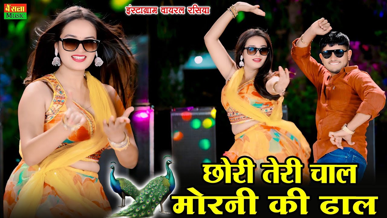 छोरी तेरी चाल मोरनी की ढाल || Chori Teri Chal Morni Ki Dhal || DG Mawai Rasiya 2025 || Bainsla Music
