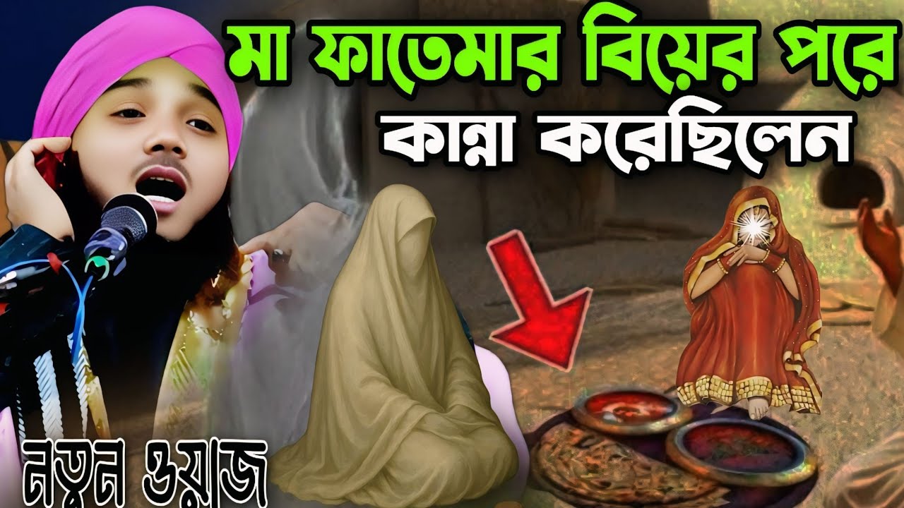 মা ফাতেমার বিয়ের পরে কান্না করেছিলেন┋obaidullah islam jalsa ┋9734312470┋obaidul waz