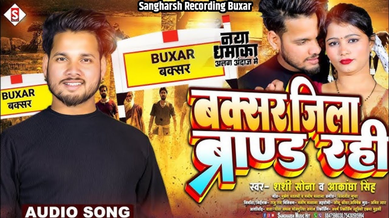 #shashisona | बक्सर जिला ब्रांड रही | Buxar Jila Brand Rahi | #akankshasingh Buxar Jila Song 2024