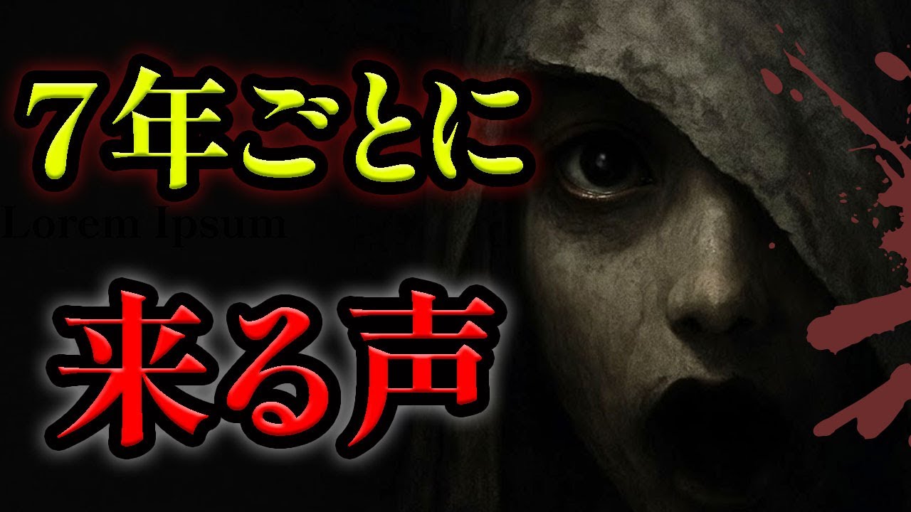 【怪談朗読】最恐の因果話 7年周期で”呼ばれる”家族と声を通す布【作業用】