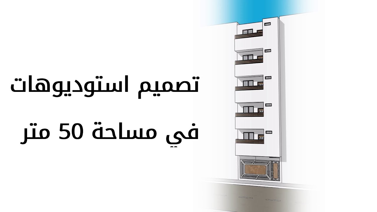 تصميم استوديوهات في مساحة 50 متر - 5 م على 10 م