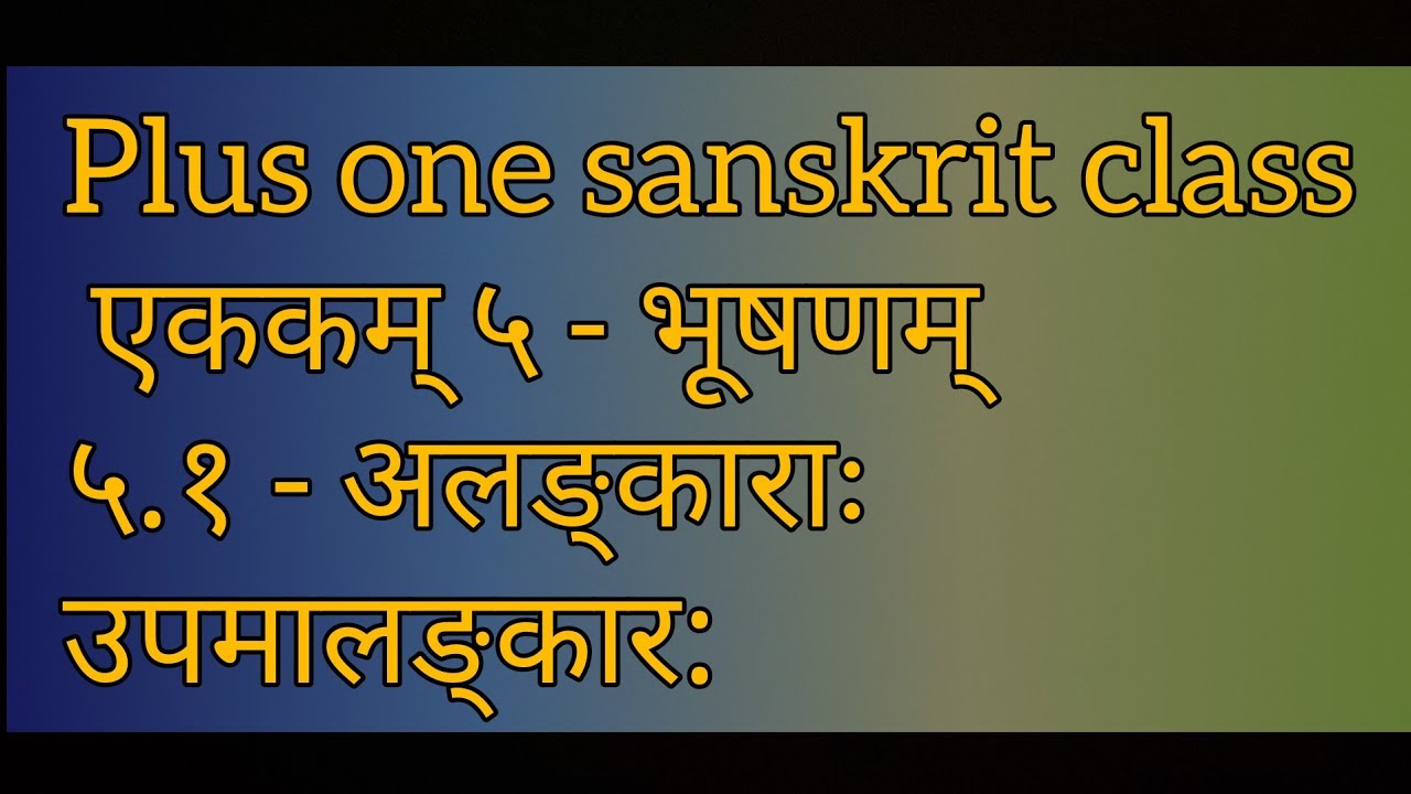 Plus one Sanskrit class|एककम् ५ - भूषणम् ५.१ - अलङ्काराः  उपमालङ्कार: