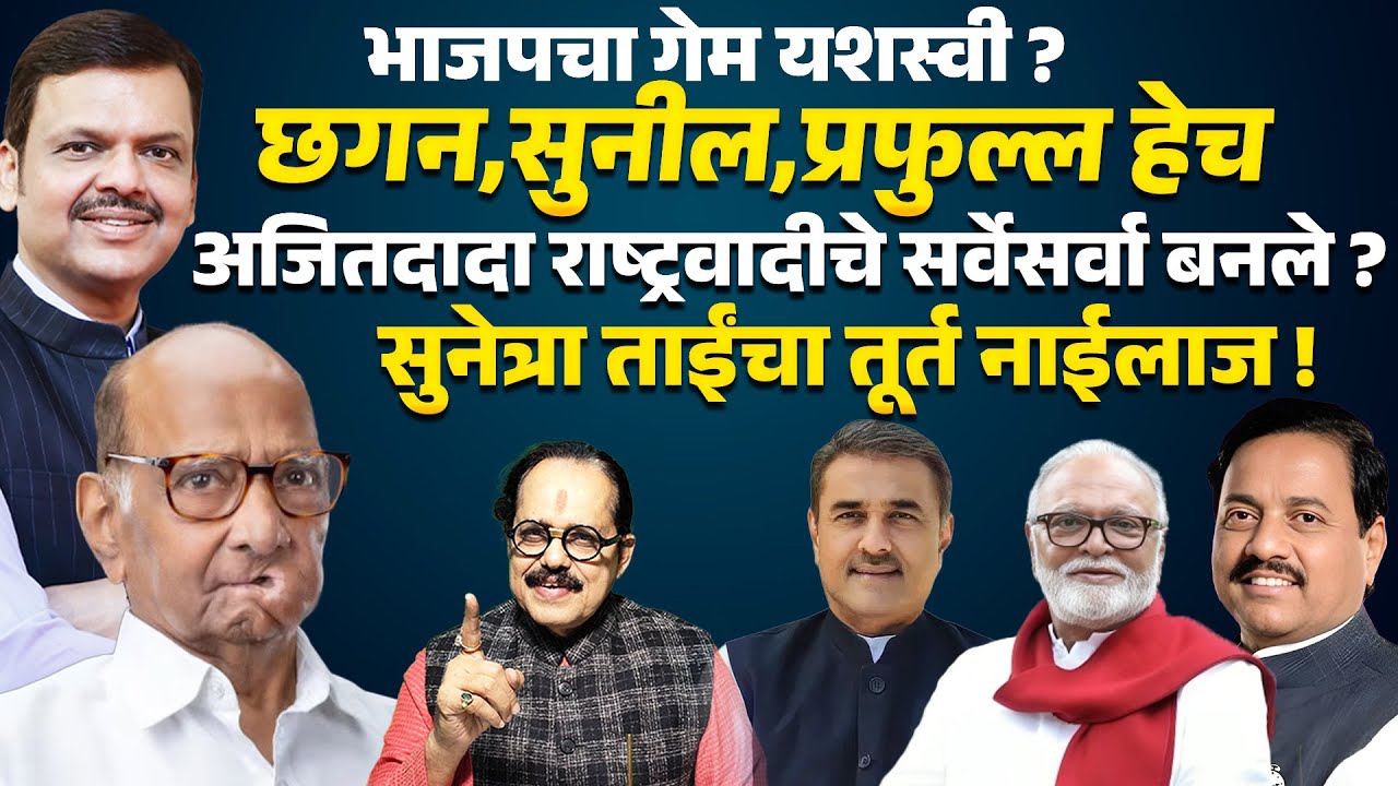BJPचा गेम यशस्वी? Praful Patel, Sunil Tatkare, Chhagan Bhujbal हेच NCPचे सर्वेसर्वा ? Sunetra Pawar