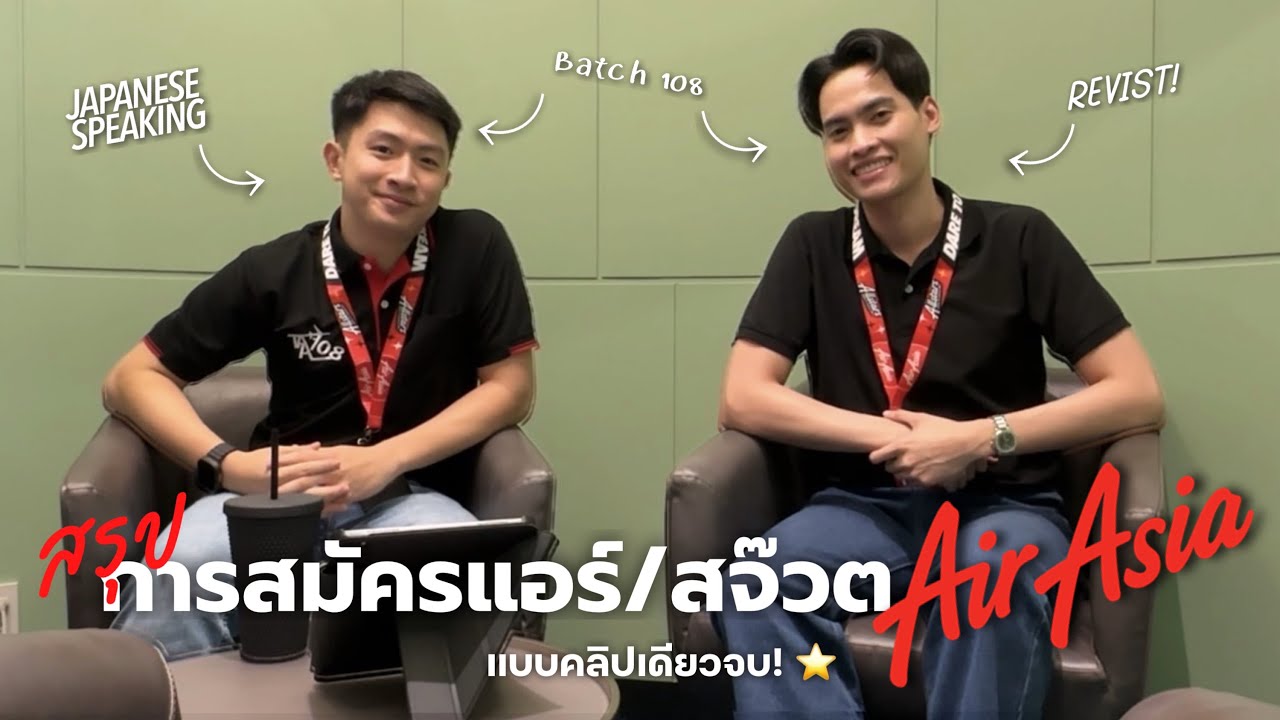 สรุปการสมัครแอร์และสจ๊วต AirAsia แบบคลิปเดียวจบ ❤️🛫 | วันสัมภาษณ์เป็นยังไง? สิ่งที่ควรรู้? เอกสาร?