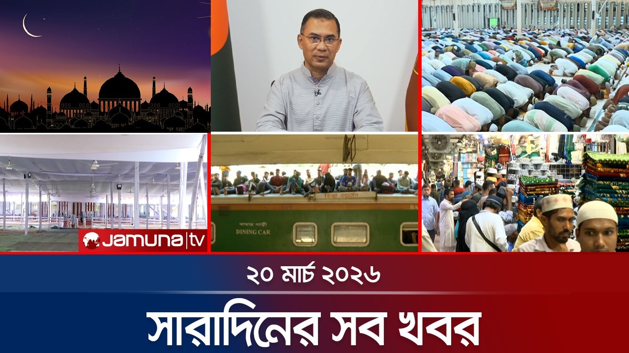 সারাদিনের সব খবর একসাথে | Sob Khobor | 6 PM | 20 March 2026   | Jamuna TV