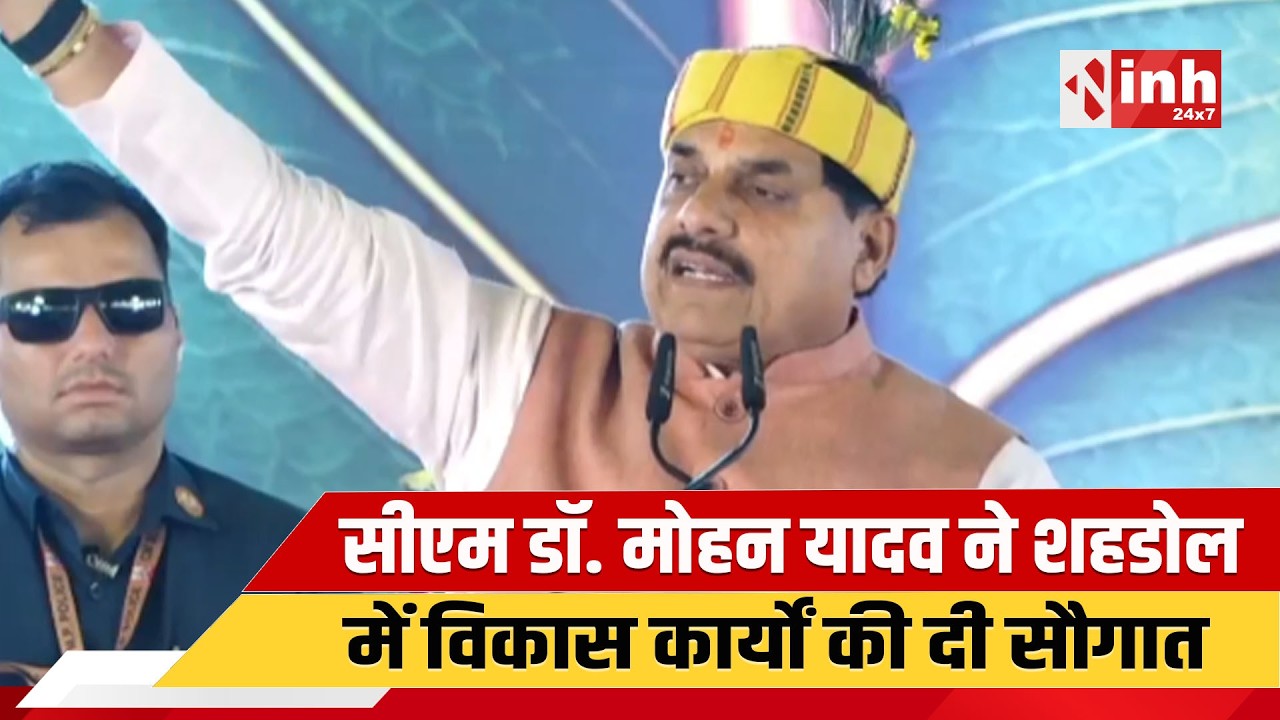 CM Dr. Mohan Yadav Live | तेंदूपत्ता संग्राहकों को मिला बोनस, साथ ही कई विकास कार्यों की सौगात