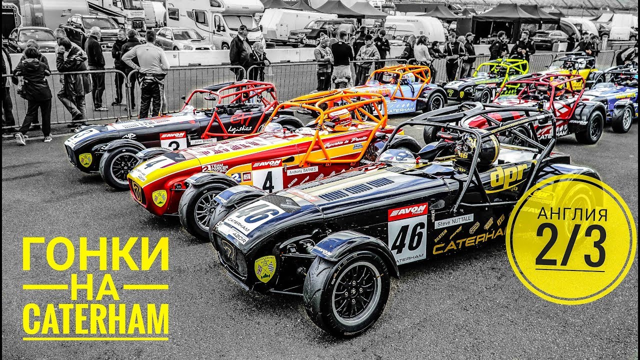 Чемпионат Катерхэмов и киткар от MK Sportscars