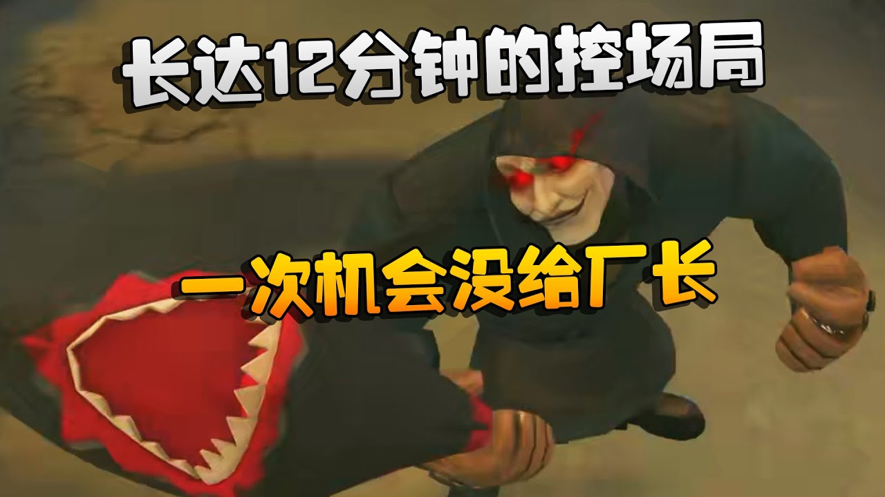 第五人格：长达12分钟的控场局！一次机会没给厂长 | Identity V | アイデンティティV