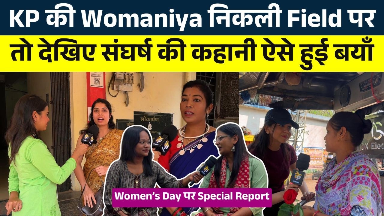 KP की Womaniya निकली Field पर तो देखिए संघर्ष की कहानी ऐसे हुई बयाँ || Women's Day || KP NEWS
