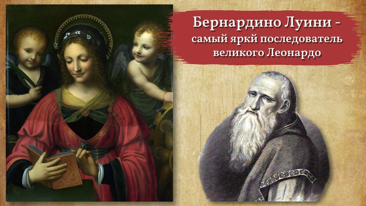 Бернардино Луини - самый яркй последователь великого Леонардо да Винчи