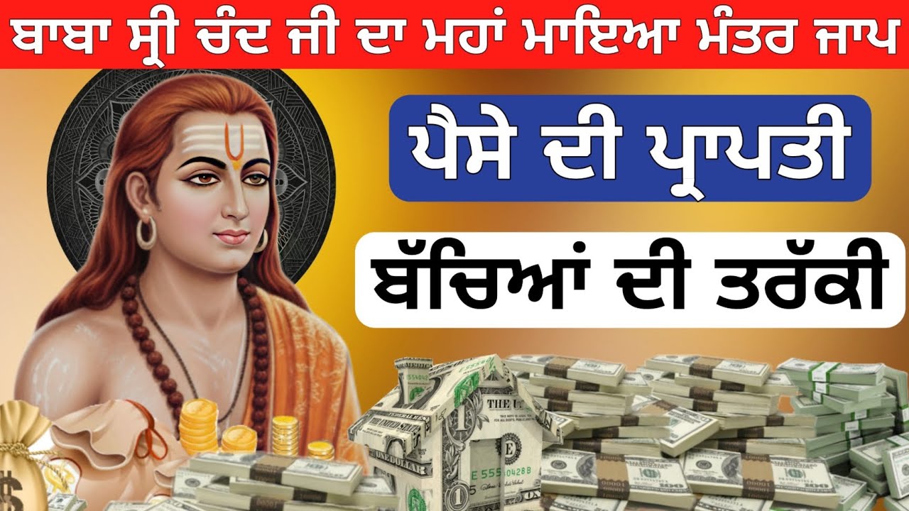 ਪੈਸਾ ਆਵੇਗਾ ਬਾਬਾ ਸ਼੍ਰੀ ਚੰਦ ਜੀ ਦਾ ਮਹਾਂ ਮਾਇਆ ਮੰਤਰ ਜਾਪ ਸੁਣੋ ਬੱਚਿਆਂ ਦੀ ਤਰੱਕੀ ਹੋਵੇਗੀ 