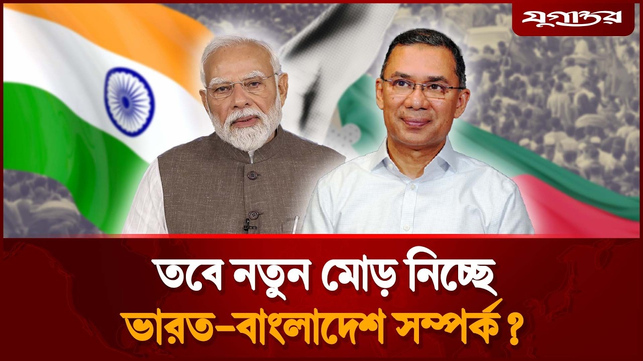 ভারত-বাংলাদেশ সম্পর্কে নতুন মোড় | Tarique Rahman | Dhaka-Delhi | Jugantor