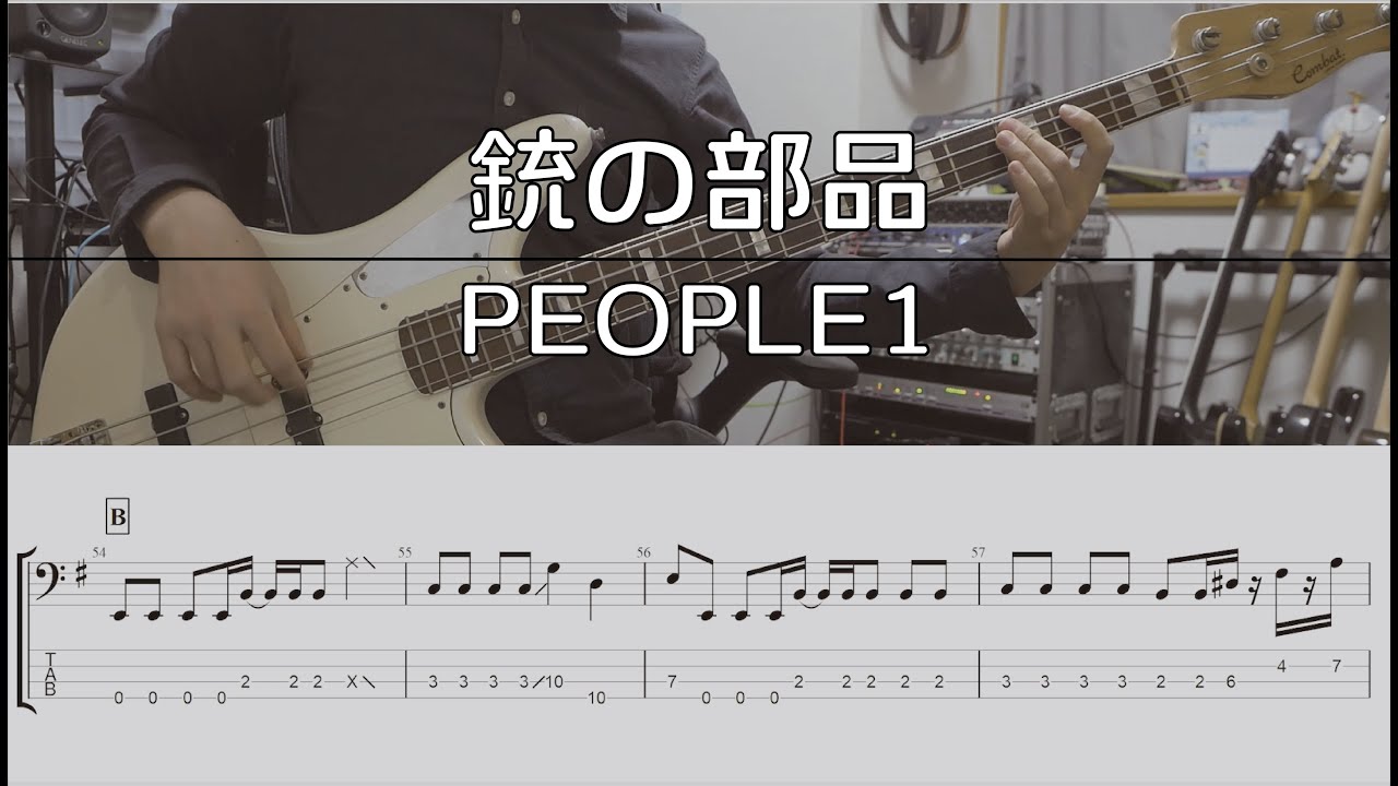 【TAB譜付き】銃の部品 / PEOPLE1【ベースコピー】