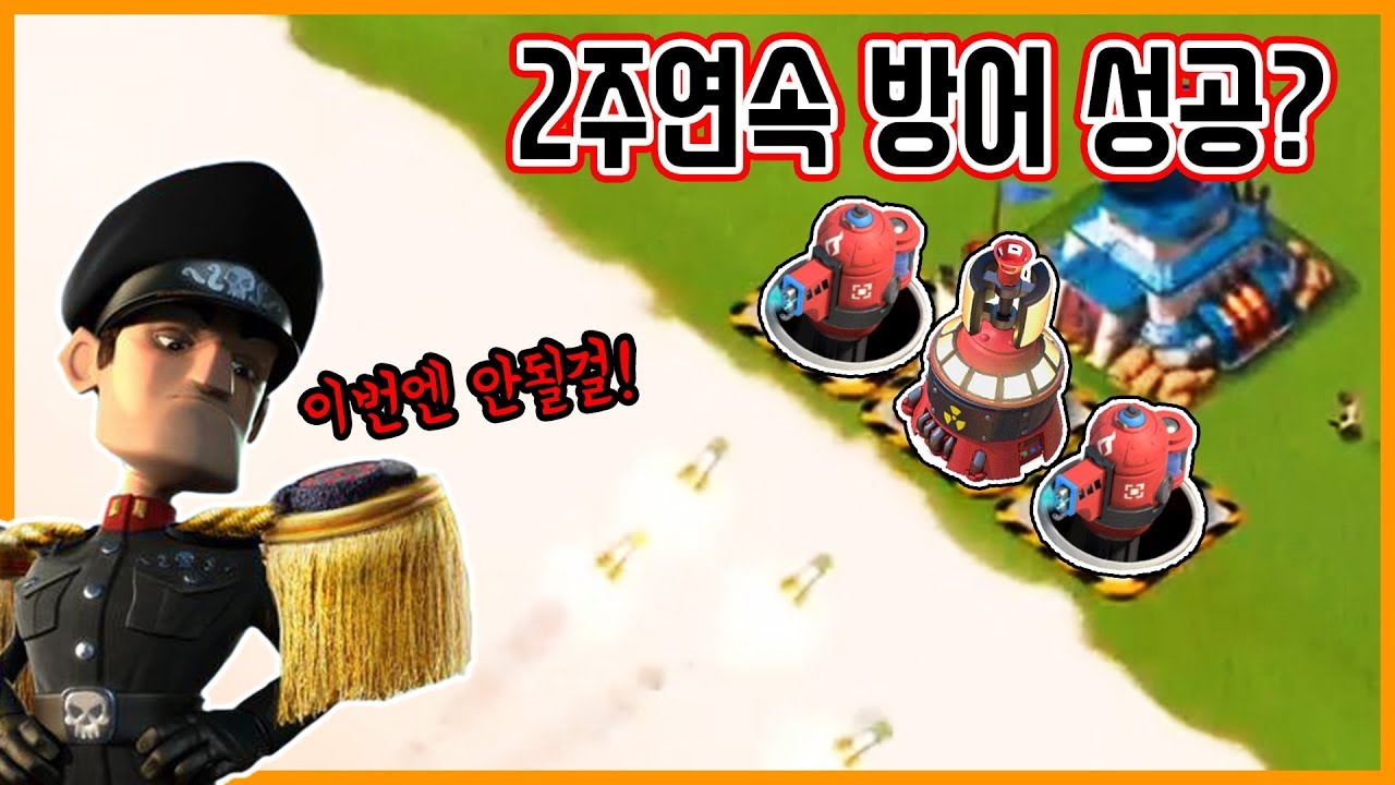 최강 조합!? 이번에도 다 막으면 ㅇㅈ 해야됨! | 붐비치 Boom Beach