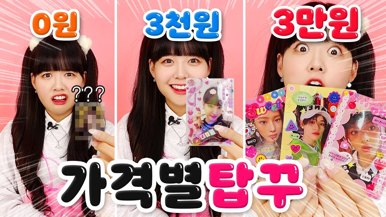 0원vs3천원vs3만원 포토카드 탑로더 꾸미기!💕 +앨범깡