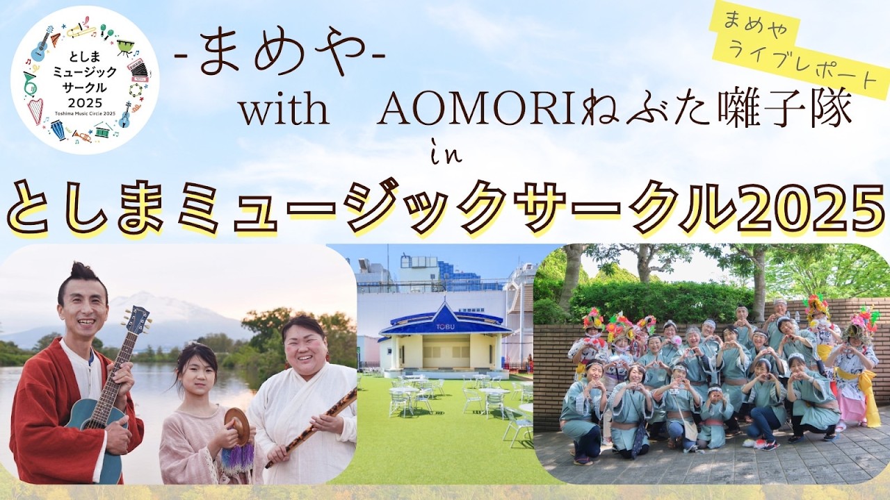 【池袋で青森ねぶた囃子】-まめや- × AOMORIねぶた囃子隊｜としまミュージックサークル2025 ダイジェスト