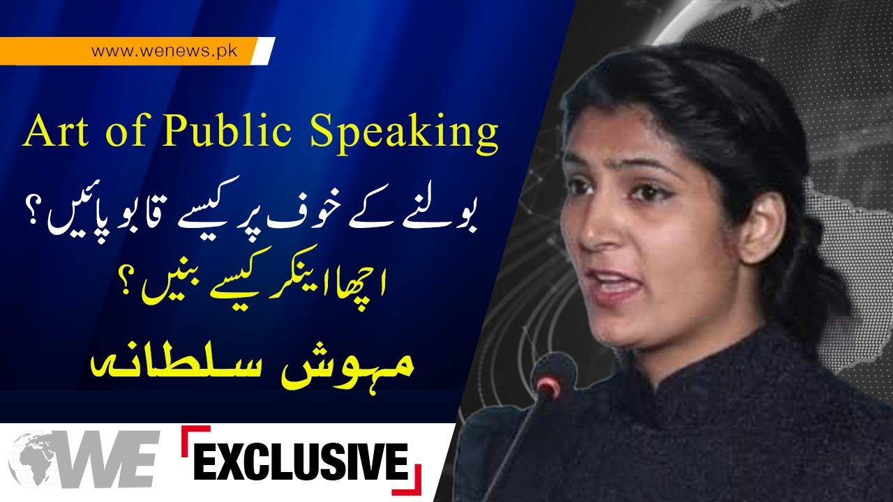 Overcoming Fear of Public Speaking | Tips from Mehwish Sultana, Public Speaking Teacher | WE News